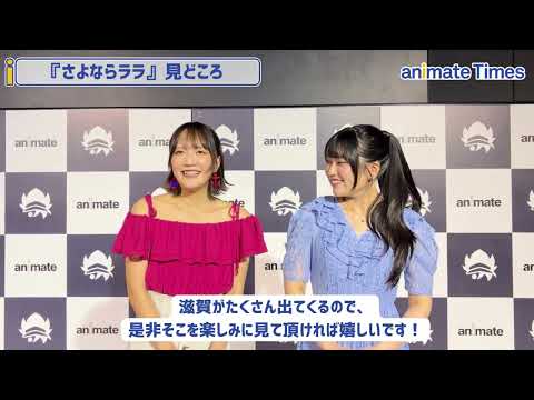 TV Anime "Sayonara Lara": Kana Ichinose and Nana Kawai Discuss the Highlights of the Show