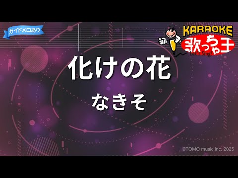 【カラオケ】化けの花 / なきそ