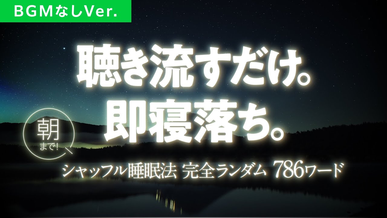 【BGM無し】朝まで認知シャッフル睡眠法 実践音声LIVE【一瞬で寝落ち/眠くなる声】