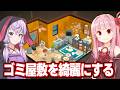 琴葉茜と結月ゆかりと汚い部屋を掃除をするゲーム(+猫)【お掃除日和】