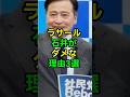 《ラストがヤバい》ラサール石井がダメな理由3選 #shorts #viralshorts