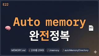 [Claude Code 입문 E22] 메모리 시스템: Auto memory, MEMORY.md, /memory 명령, /compact 재주입