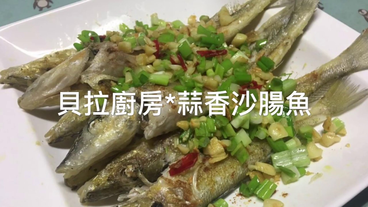 貝拉廚房 蒜香沙腸魚 Youtube