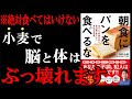 【真実】専門医が語る！毎朝のパンは、あなたの寿命を縮めてしまう悪魔の食べ物だったんです！　『朝食にパンを食べるな』を世界一わかりやすく要約してみた【本要約】