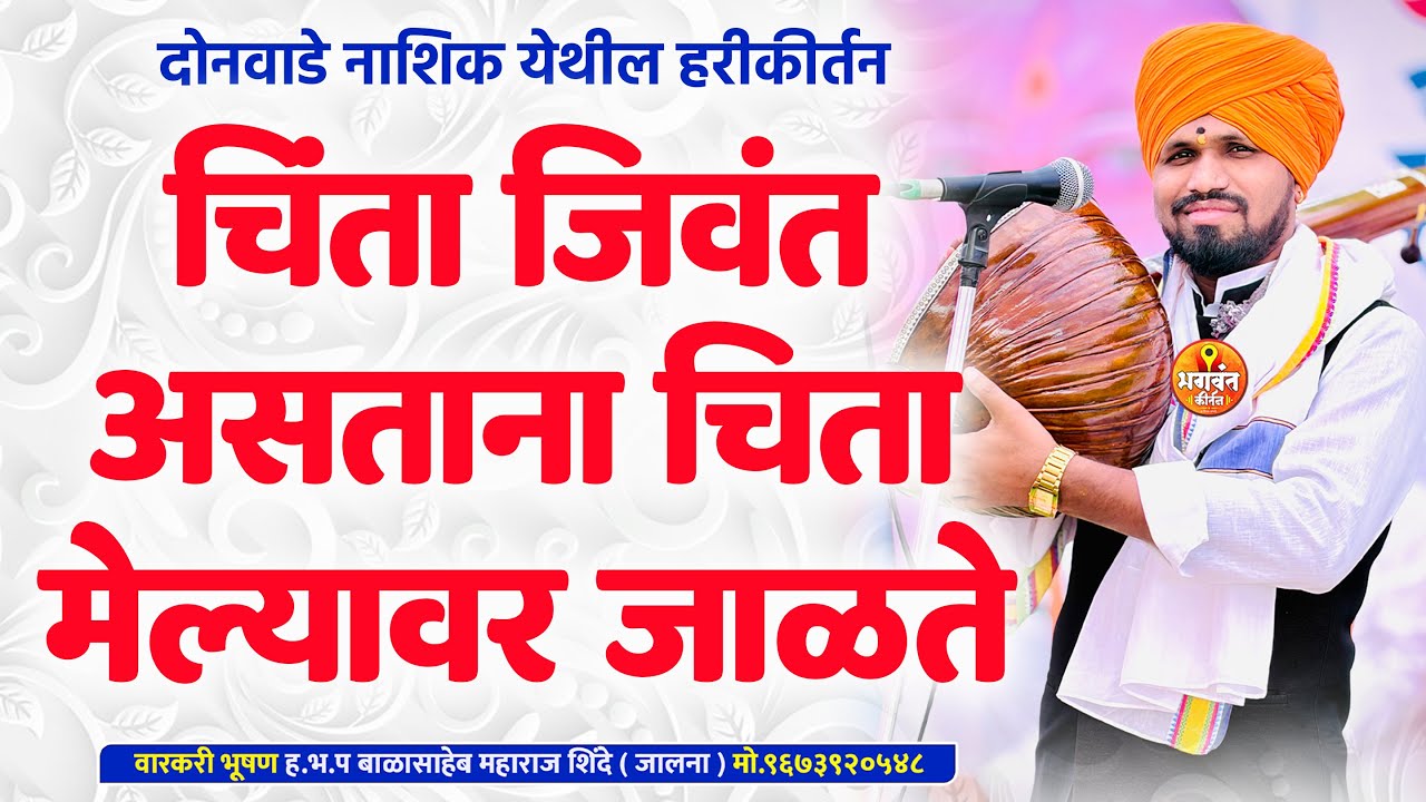 चिंता जिवंत असताना चिता मेल्यावर जाळते | दोनवाडे नाशिक येथील हरीकीर्तन | बाळासाहेब महाराज शिंदे