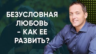 Что такое безусловная любовь и как ее развить