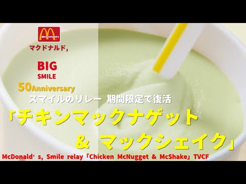 [Japanese Ads] McDonald’s, Smile relay「Chicken McNugget & McShake」TVCF