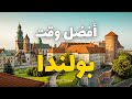 أفضل وقت للسياحة في بولندا 
