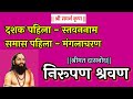 Dasbodh dashak 1 samas 1 nirupan in marathi  | दासबोध दशक १ समास १ निरूपण