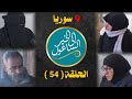 اوضاع أهالي سوريا وقصصهم وماذا يحتاجون برنامج الساعون إلى الخير الحلقة 54