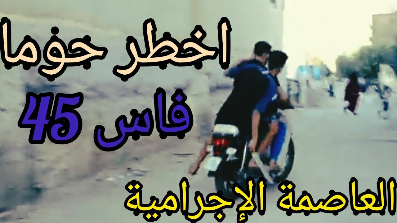 فيلم قصير 🎬فاس العاصمة⚔🗡 الاجرامية😱 اخطر 👺حومة ف فاس💛🖤 45💪