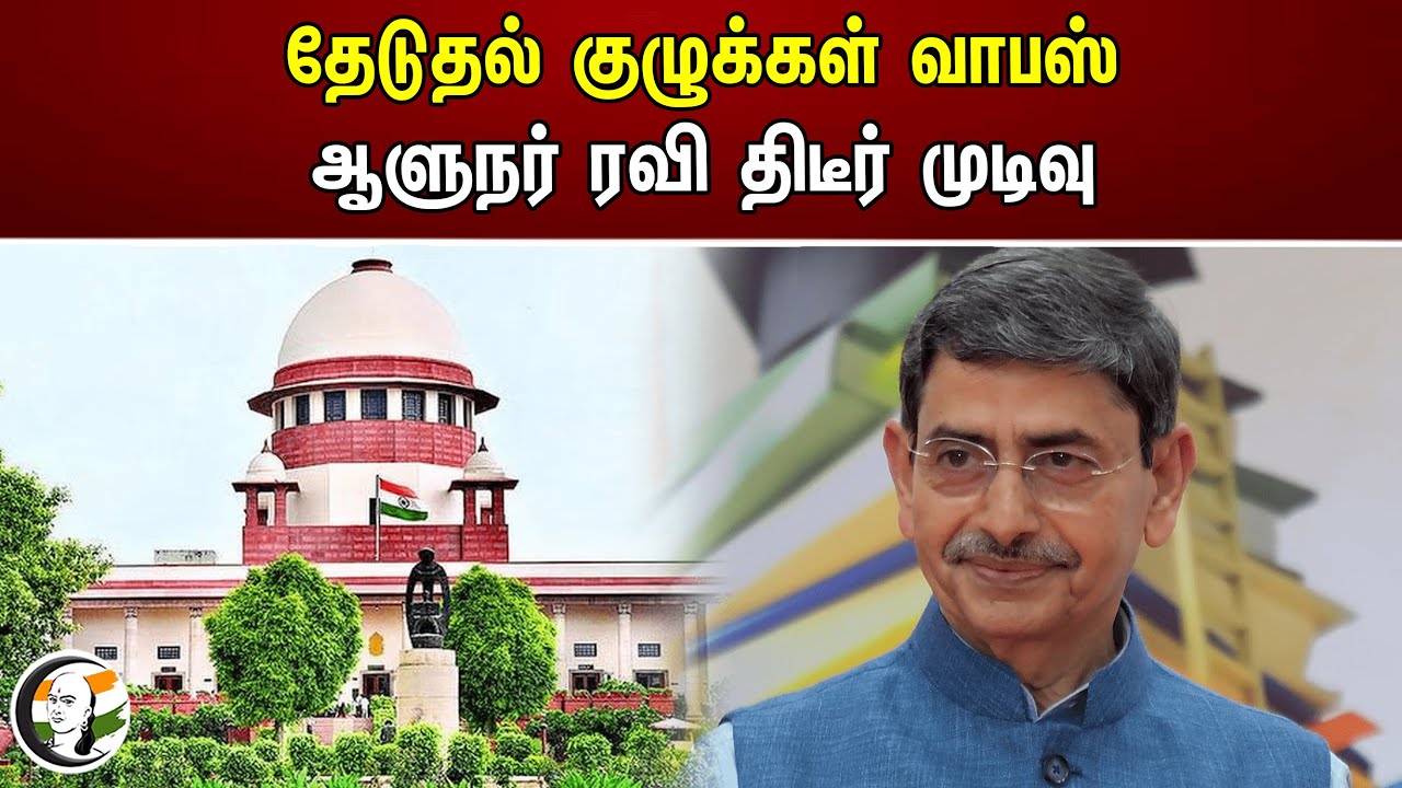 தேடுதல் குழுக்கள் வாபஸ்! ஆளுநர் ரவி திடீர் முடிவு | TN Government | RN Ravi | Supreme Court