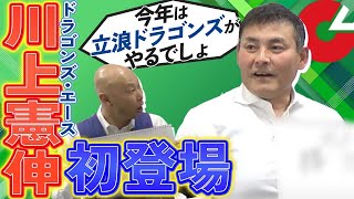 【立浪和義をよく知る男…川上憲伸登場!】波乱のセリーグ順位予想2022!