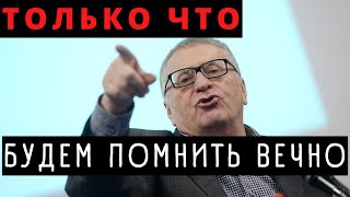 Срочно! Владимир Вольфович Жириновский  Ушел Из Жизни!