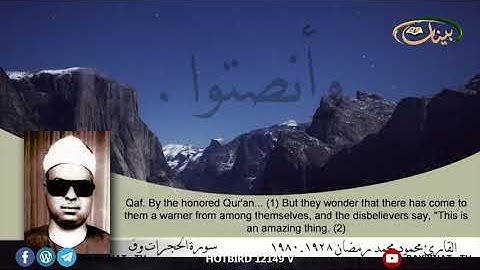 القارئ محمود محمد رمضان سورة الحجرات و ق ـ 14 mpg