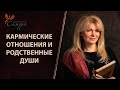 Кармические отношения и родственные души. Как определить родственную душу и можно ли её найти