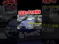 この値段じゃもう買えない？ #shorts #スポーツカー #tuningcar #JDM #RX7 #FD3S #FC3S #usedcar #S2000 #AP1 #中古車 #ロードスター