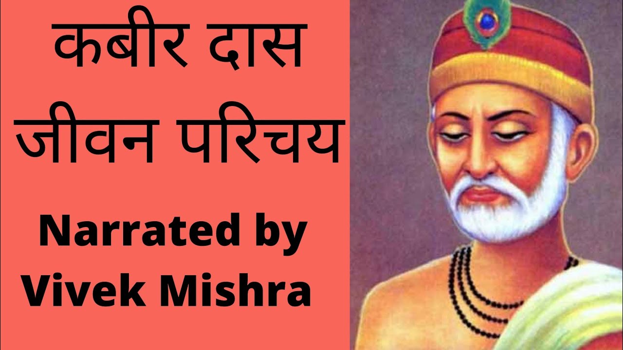 कबीरदास का जीवन परिचय Kabirdas ka jivan parichay 
