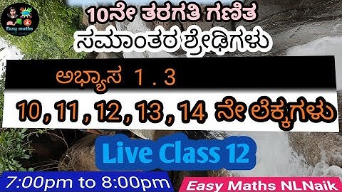 ಸಮಾಂತರ ಶ್ರೇಢಿಗಳು/ಅಭ್ಯಾಸ 1.3/ 10,11,12,13,14 ನೇ ಲೆಕ್ಕಗಳು