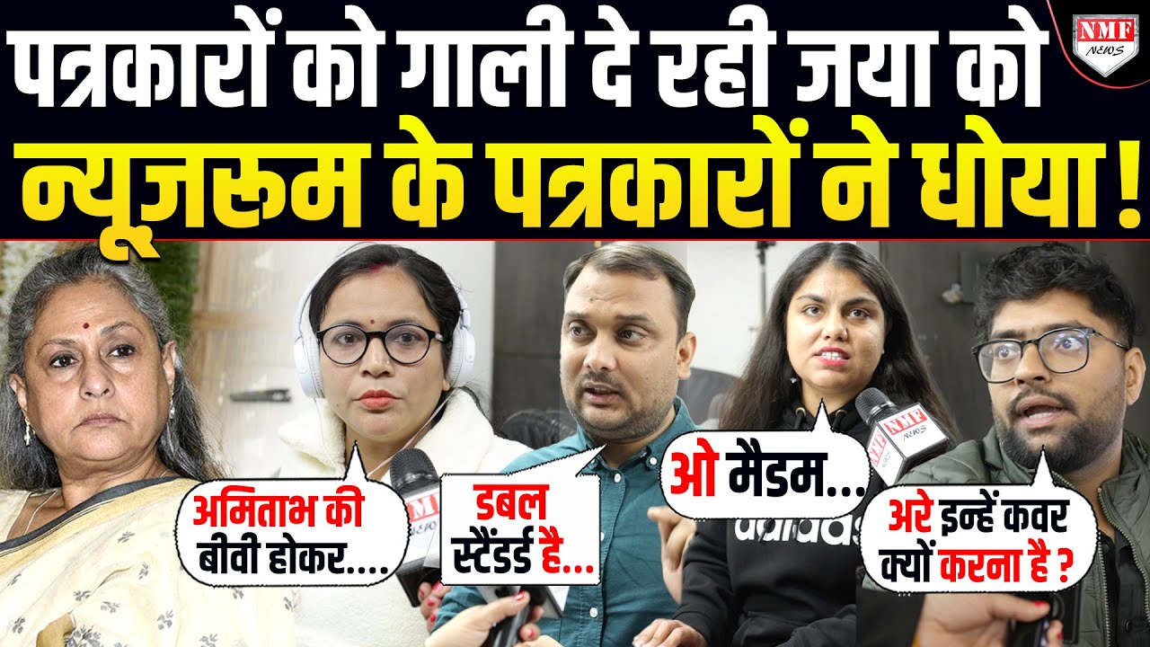 पत्रकारों को ‘गंदा-गंदा’ बोलने वालीं Jaya Bachchan को Newsroom के पत्रकारों ने ही जमकर उधेड़ दिया !