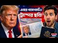 US PASSPORT NEWS : এবার পাসপোর্টেও ট্রাম্পের ছবি !  | Donald Trump