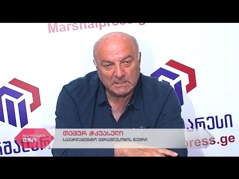 საპარლამენტო უმრავლესობის წევრის თემურ ჭკუასელის პრესკონფერენცია