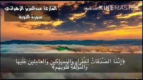 من سورة التوبة - القارئ عبدالعزيز الزهراني