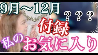 【雑誌】　歴代の私が気に入った付録を紹介します‼‼!