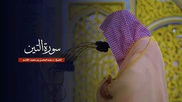 سورة التين للشيخ : د.عبدالمحسن القاسم من المسجد النبوي