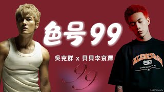 《色號99》吳克群 feat 貝貝李京澤 | 驚喜合作新歌 | 遇到你 就像傑克遇到他的蘿絲 就像賭神看見巧克力