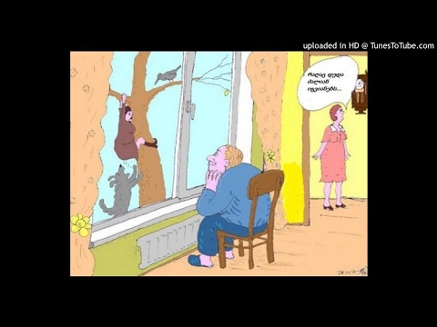 სიმღერა სიდედრებზე- პატივისცემით საყ