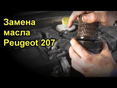 Замена масла Peugeot 207