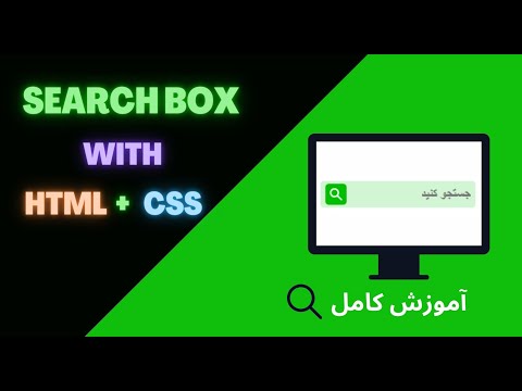 آموزش یه سرچ باکس خفننن | Search Box With HTML & CSS