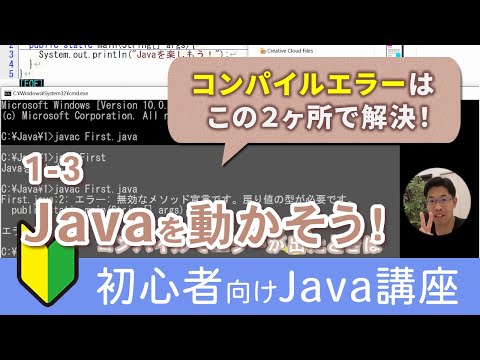 Java開発の流れ：ソースプログラムの作成、コンパイル、実行方法を解説【Java入門講座】1-3 Javaを動かそう