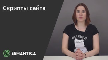 Скрипт сайта: что это и для чего он нужен | SEMANTICA