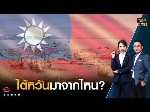 ส่องประวัติความเป็นมาของ "ไต้หวัน" มีที่มาจากไหน? | ผ่าประเด็นโลกสุดสัปดาห์ | TOP NEWS