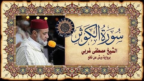 سورة الكوثر مصطفى غربي Sourate Al Kawtar 108