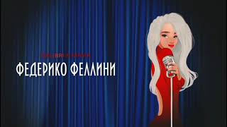 Galibri & Mavik - Федерико Феллини (Премьера трека 2022)