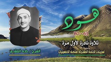 الشيخ طه الفشني | سورة هود 63-80 | تلاوة نادرة لأول مرة من مفقودات ختمة الـ 11 قارئ المشتركة