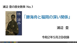 「勝海舟と福岡の深い関係」（令和2年5月2日収録）