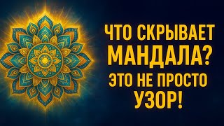 видео: Мандала: Что на самом деле означает этот сакральный символ? (Спойлер: это не просто узор 🧘) картинка: Мандала: Что на самом деле означает этот сакральный символ? (Спойлер: это не просто узор 🧘)