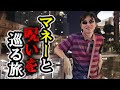タイの女に恋した男 マネーと呪いを巡る旅 #ジェミング志村