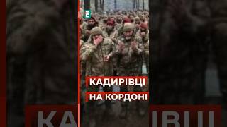 ❓Для чого ПЕРЕКИНУЛИ КАДИРІВЦІВ до кордону Сумщини? #еспресо #новини