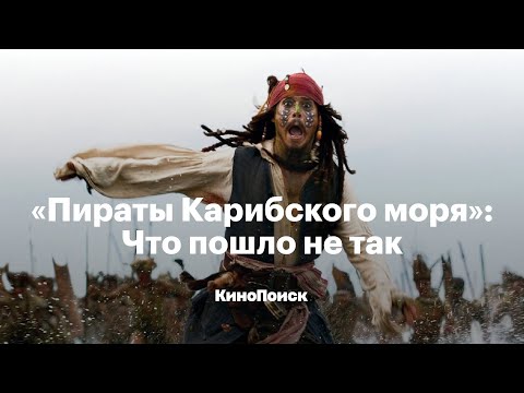 Видео: «Пираты Карибского моря»: Что пошло не так