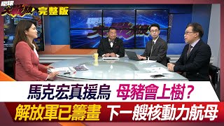 馬克宏真援烏 母豬會上樹？ 解放軍已籌畫下一艘核動力航母 丁士芬 張競 黃奎博 鈕則勳 #環球大戰線 20240505【完整版】