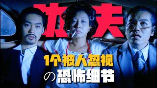 《功夫》1個調亮畫面才看到的「恐怖細節」？六指琴魔暗殺苦力強之真相！【11期】#周星驰 #功夫 #让子弹飞