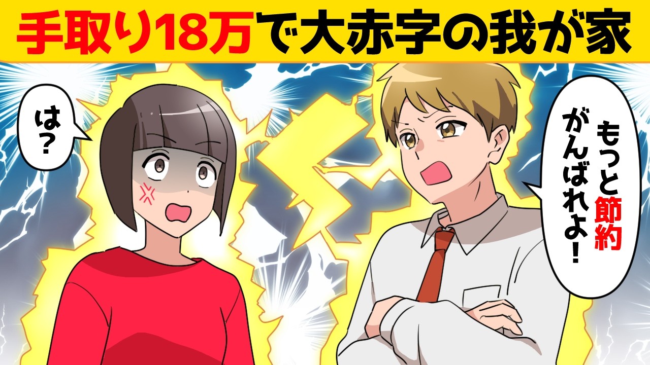 【行動経済学・家計管理】手取り18万で毎月大赤字だった我が家…たった3つの習慣で年100万を貯めた【お金の教養アニメ】