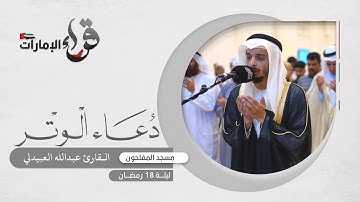 دعاء الوتر ليلة 18 رمضان || القارئ عبدالله العبيدلي || مسجد المفلحون