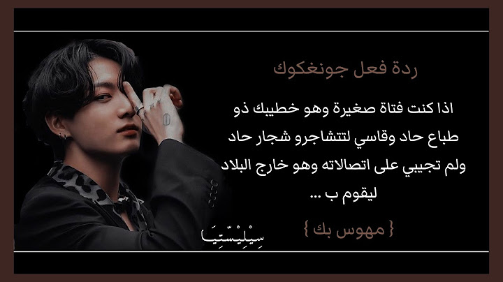 ردة فعل جونغكوك اذا كنت صغيرة وهو خطيبك ذو طباع حاد وقاسي لتتشاجرو ولم تجيبي على اتصالته ل يقوم ب..