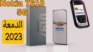 نوكيا تعود للحياة بهاتف الدمعة الجديد  نوكيا 7610 | Nokia7610 5g